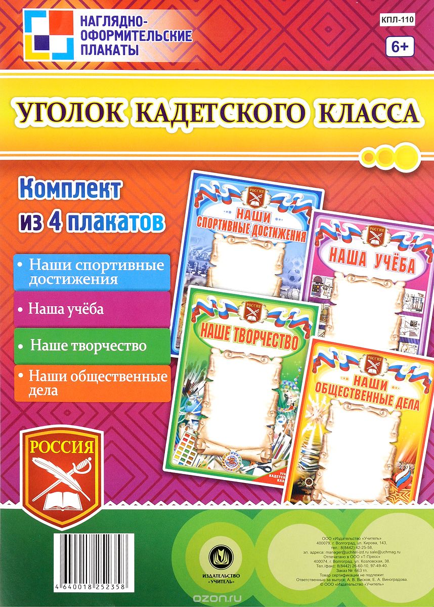 Уголок кадетского класса (комплект из 4 плакатов)