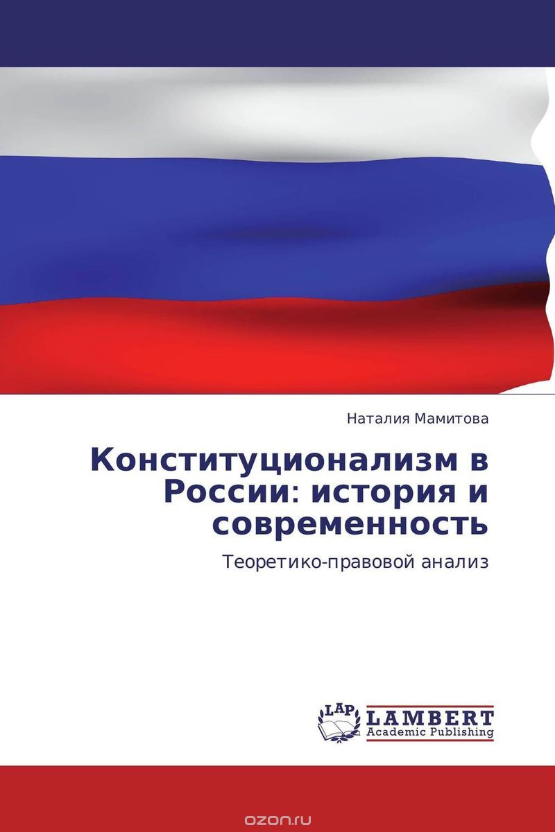 Конституционализм в России: история и современность, Наталия Мамитова