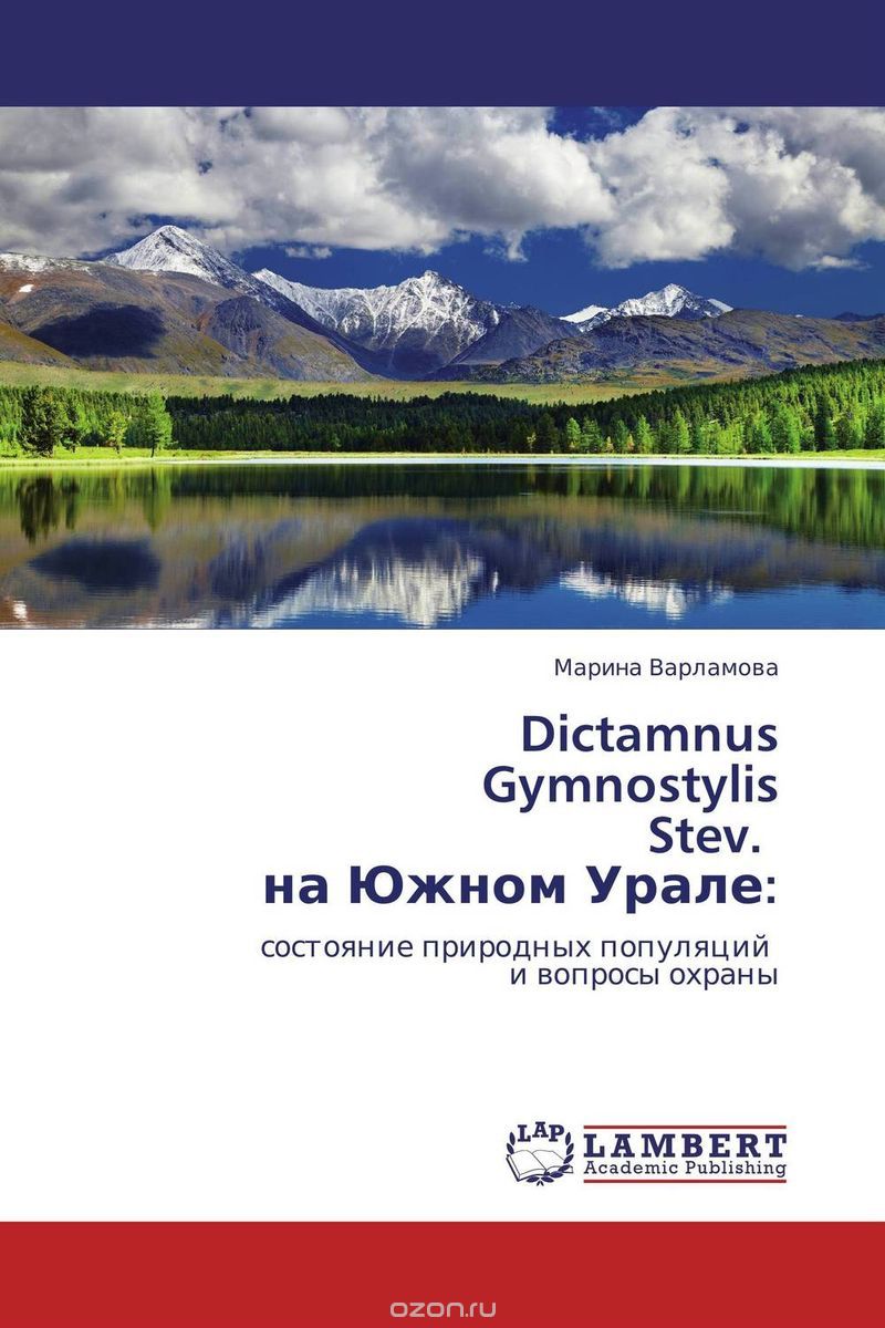 Dictamnus Gymnostylis Stev. на Южном Урале:, Марина Варламова