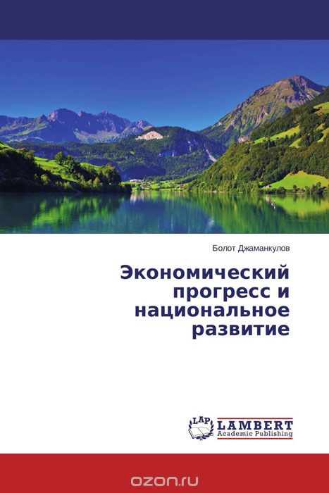 Экономический прогресс и национальное развитие, Болот Джаманкулов