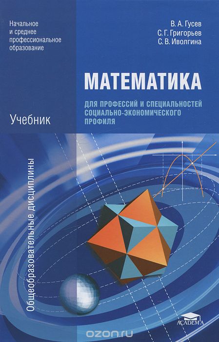 Скачать книгу "Математика для профессий и специальностей социально-экономического профиля, В. А. Гусев, С. Г. Григорьев, С. В. Иволгина"