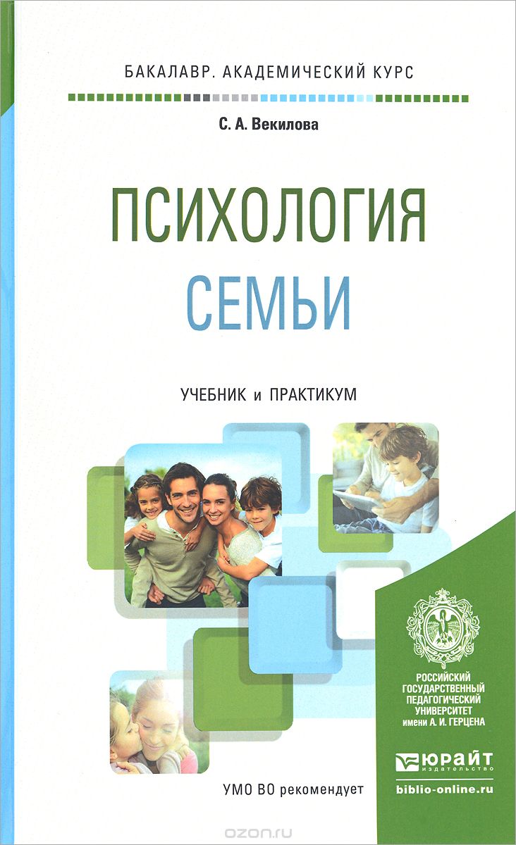 Психология семьи. Учебник и практикум, С. А. Векилова