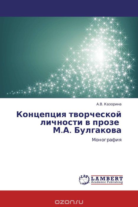Скачать книгу "Концепция творческой личности в прозе М.А. Булгакова, А.В. Казорина"