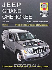 Jeep Grand Cherokee 2005-2009. Ремонт и техническое обслуживание, Э. Мак-Кахил, Дж. Чайдиз, Дж. Х. Хейнес