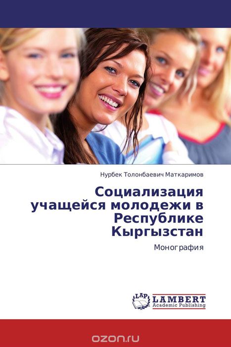 Скачать книгу "Социализация учащейся молодежи в Республике Кыргызстан, Нурбек Толонбаевич Маткаримов"