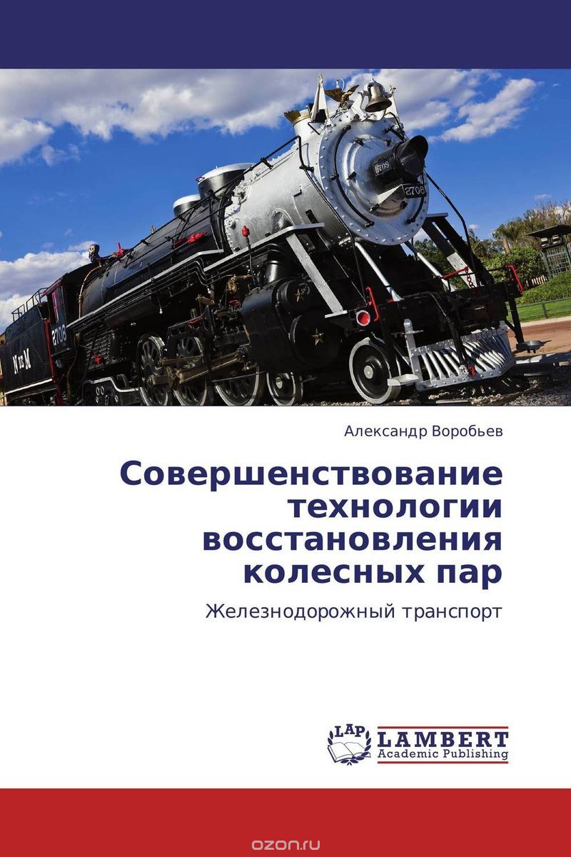 Скачать книгу "Совершенствование технологии восстановления колесных пар, Александр Воробьев"