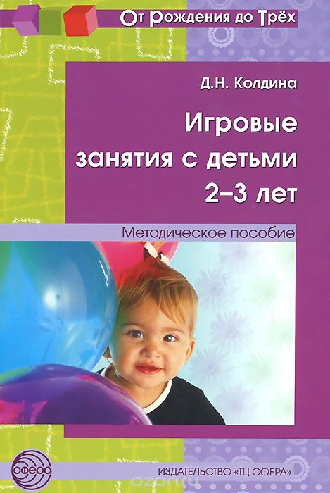 Игровые занятия с детьми 2-3 лет, Д. Н. Колдина