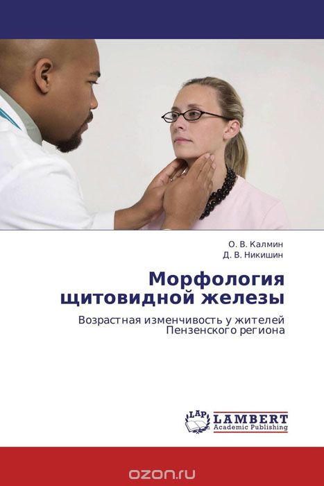 Скачать книгу "Морфология щитовидной железы, О. В. Калмин und Д. В. Никишин"