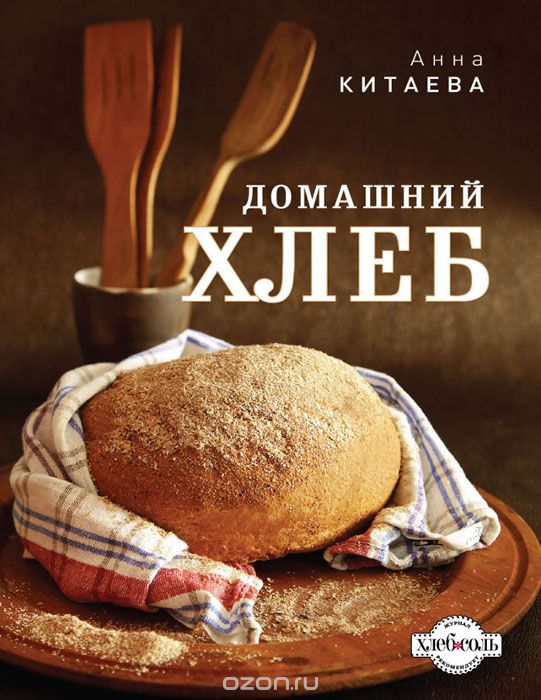 Скачать книгу "Домашний хлеб, Анна Китаева"