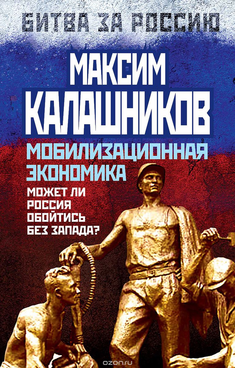 Скачать книгу "Мобилизационная экономика. Может ли Россия обойтись без Запада?, Максим Калашников"