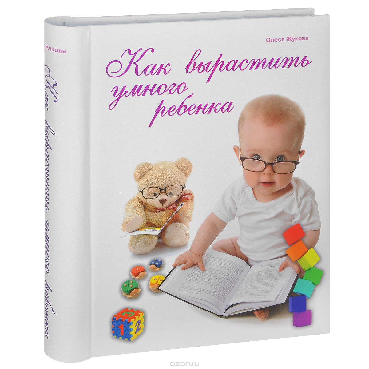 Скачать книгу "Как вырастить умного ребенка, Олеся Жукова"