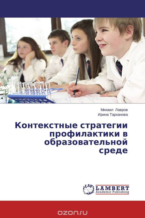 Контекстные стратегии профилактики в образовательной среде, Михаил Лавров und Ирина Тарханова