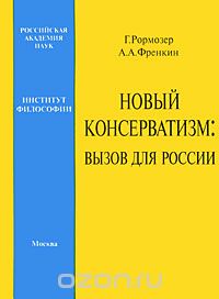 Скачать книгу "Новый консерватизм. Вызов для России, Г. Рормозер, А. А. Френкин"