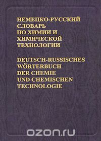 Скачать книгу "Немецко-русский словарь по химии и химической технологии / Deutsch-russisches Worterbuch der Chemie und chemischen Technologie"