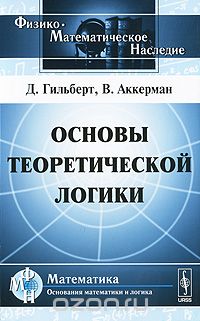 Скачать книгу "Основы теоретической логики, Д. Гильберт, В. Аккерман"