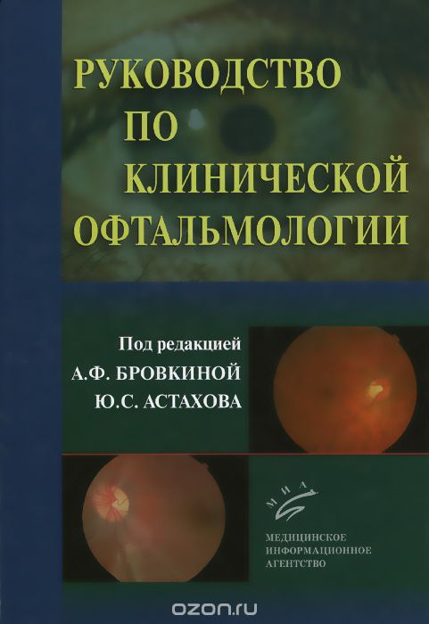 Скачать книгу "Руководство по клинической офтальмологии"