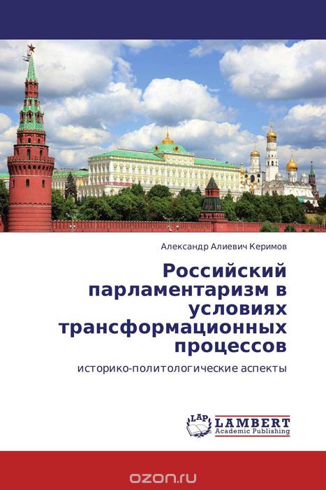 Российский парламентаризм в условиях трансформационных процессов, Александр Алиевич Керимов