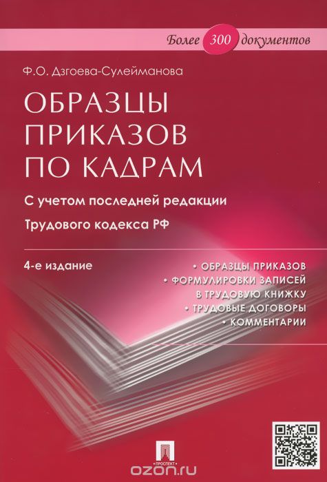 Образцы приказов по кадрам, Ф. О. Дзгоева-Сулейманова