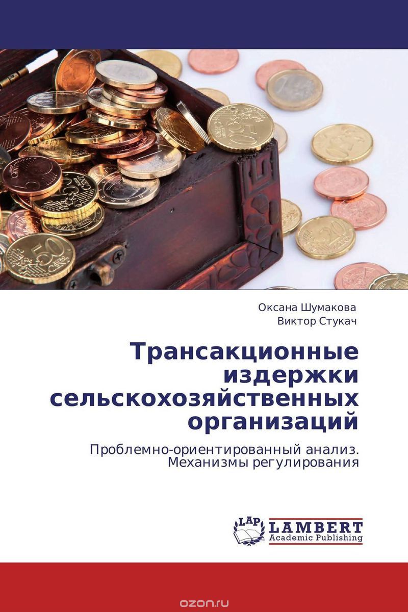 Скачать книгу "Трансакционные издержки сельскохозяйственных организаций, Оксана Шумакова und Виктор Стукач"