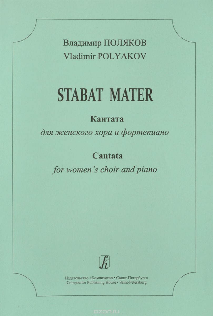 Скачать книгу "Stabat Mater. Кантата для женского хора и ф-но, Поляков В."