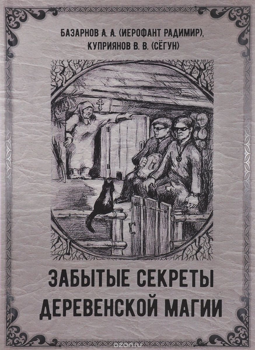 Скачать книгу "Забытые секреты деревенской магии, А. А. Базарнов (Иерофант Радимир), В. В. Куприянов (Сёгун)"