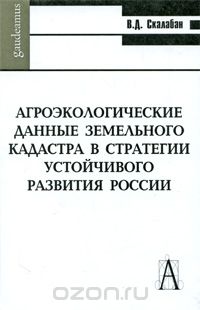 Агроэкологические данные земельного кадастра в стратегии устойчивого развития России, В. Д. Скалабан