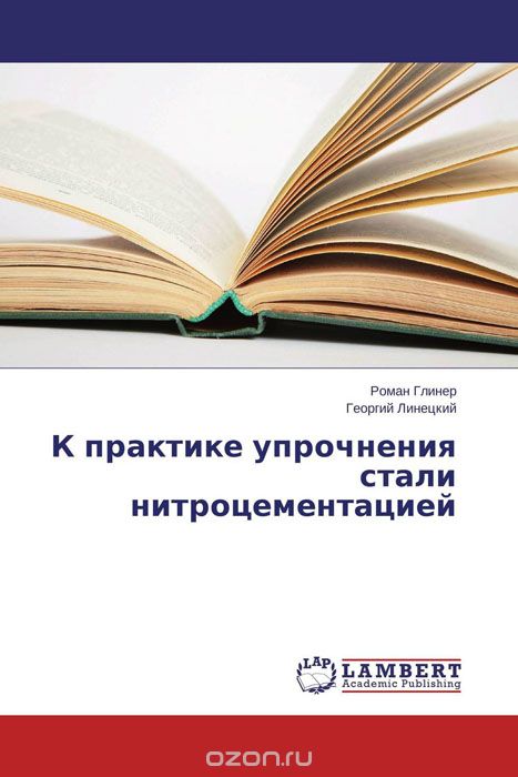 Скачать книгу "К практике упрочнения стали нитроцементацией, Роман Глинер und Георгий Линецкий"