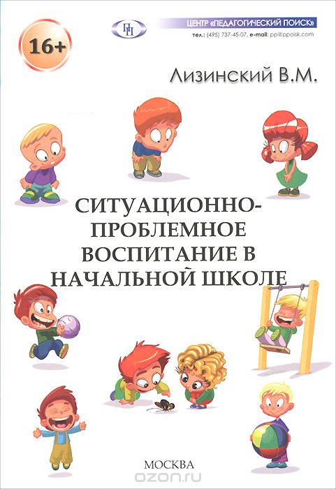 Скачать книгу "Ситуационно-проблемное воспитание в начальной школе, В. М. Лизинский"