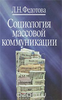 Социология массовой коммуникации, Л. Н. Федотова