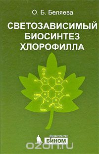 Скачать книгу "Светозависимый биосинтез хлорофилла, О. Б. Беляева"