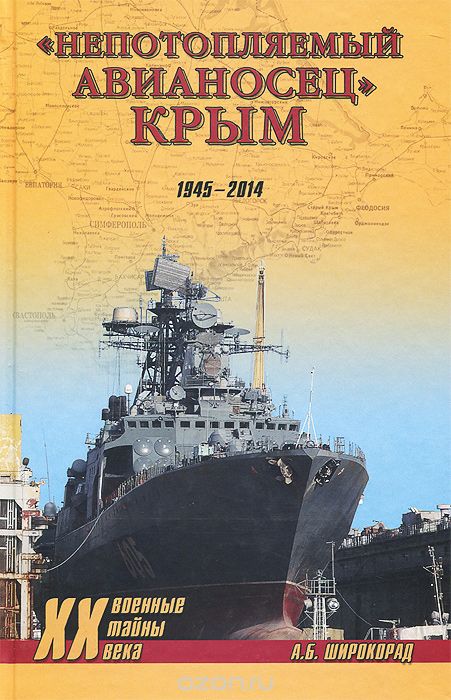 Скачать книгу ""Непотопляемый авианосец" Крым. 1945-2014, А. Б. Широкорад"