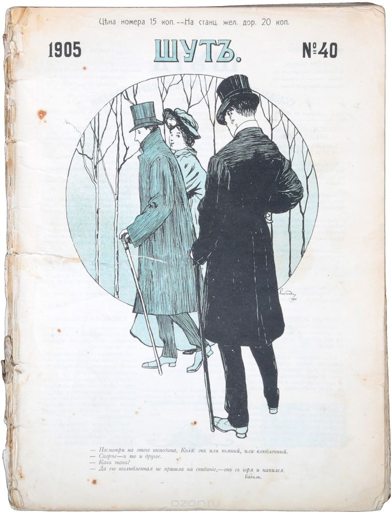 Журнал "Шут". Подшивка выпусков №№ 40-52 за 1905 год
