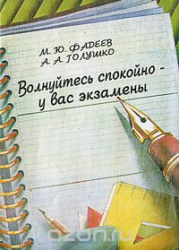 Скачать книгу "Волнуйтесь спокойно - у вас экзамены, М. Ю. Фадеев, А. А. Голушко"
