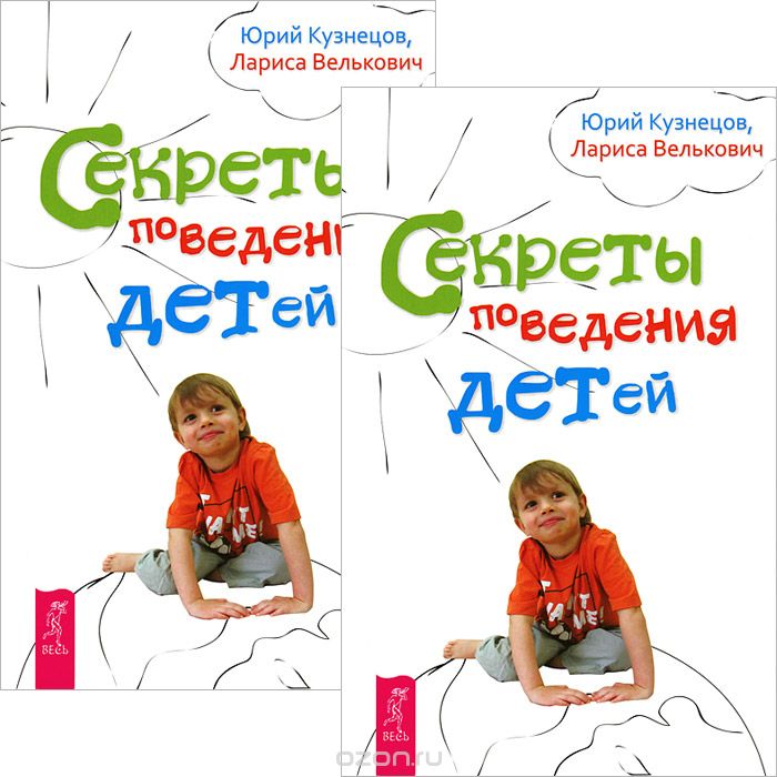 Скачать книгу "Секреты поведения детей (комплект из 2 книг), Юрий Кузнецов, Лариса Велькович"