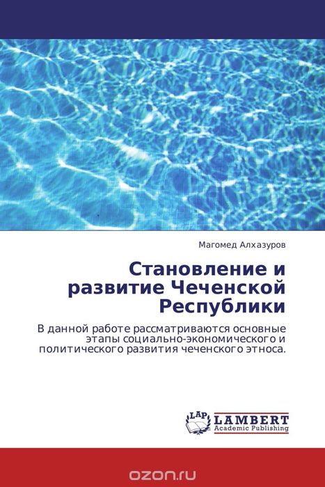 Скачать книгу "Становление и развитие Чеченской Республики, Магомед Алхазуров"