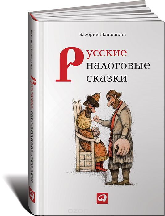Скачать книгу "Русские налоговые сказки, Валерий Панюшкин"