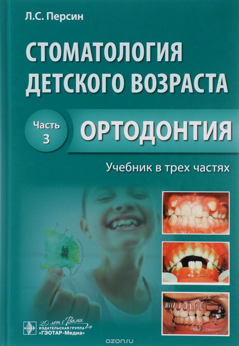 Стоматология детского возраста. Учебник. В 3 частях. Часть 3. Ортодонтия