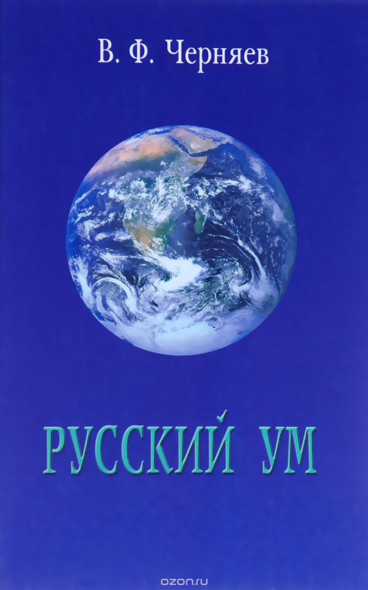 Скачать книгу "Русский ум, В. Ф. Черняев"