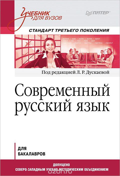 Скачать книгу "Современный русский язык. Учебник"
