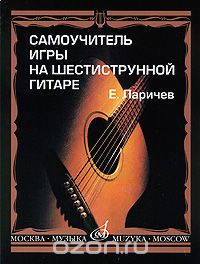 Скачать книгу "Самоучитель игры на шестиструнной гитаре, Е. Ларичев"