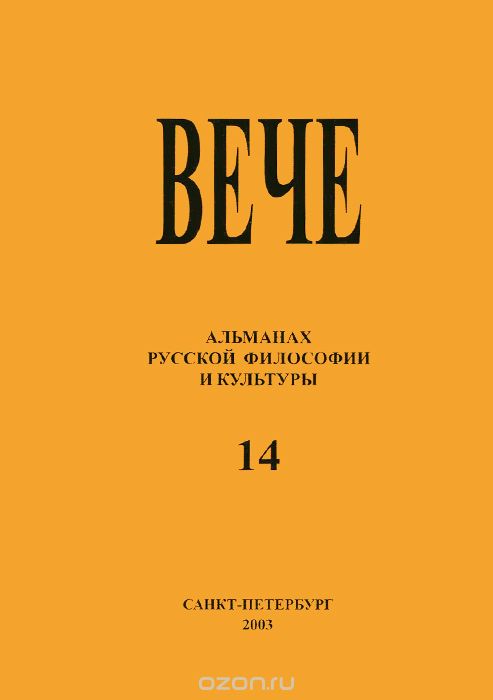 Вече. Альманах русской философии и культуры, №14, 2003