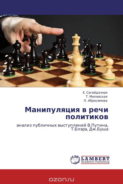Скачать книгу "Манипуляция в речи политиков, Е. Сагайдачная, Т. Милевская und Л. Абросимова"