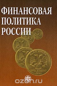 Скачать книгу "Финансовая политика России"