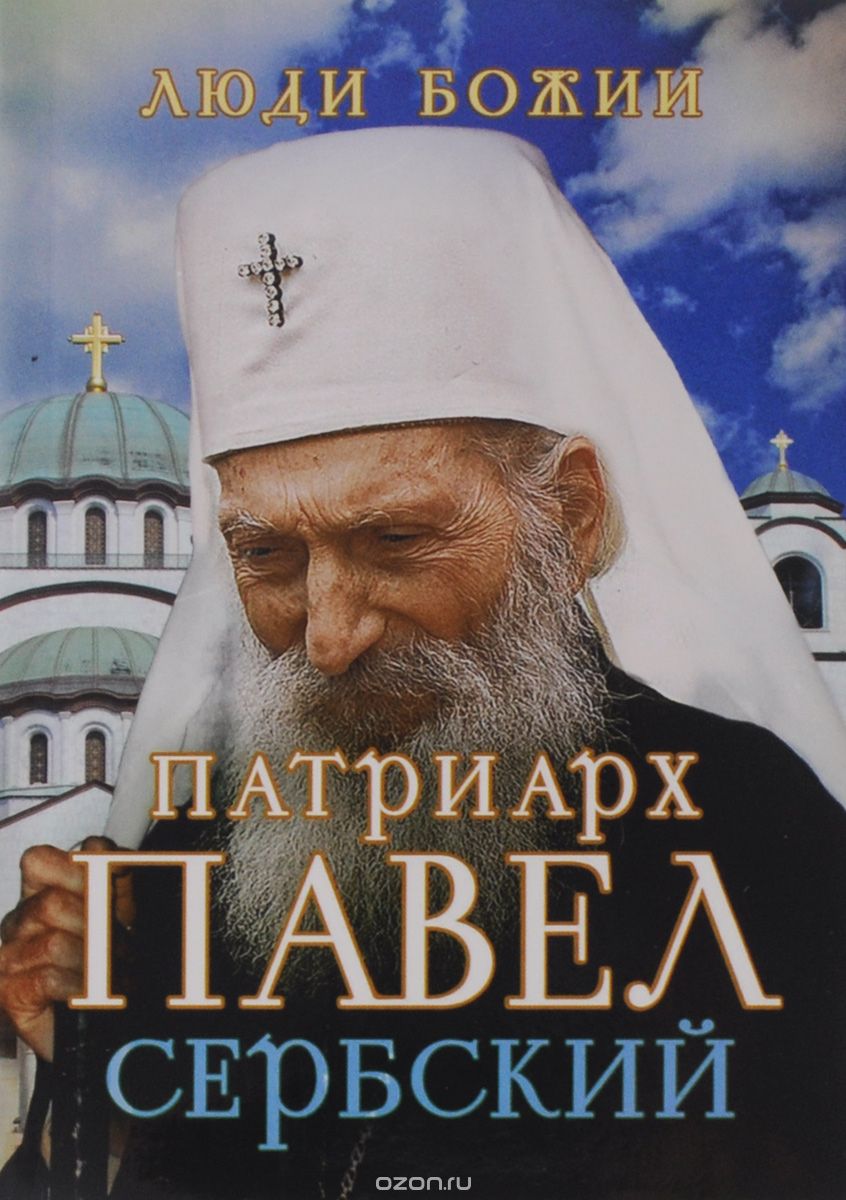 Скачать книгу "Патриарх Павел Сербский"