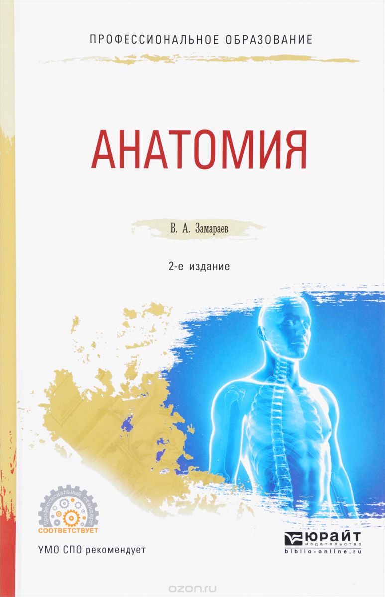 Скачать книгу "Анатомия. Учебное пособие, В. А. Замараев"