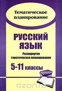 Русский язык. Развернутое тематическое планирование. 5-11 классы