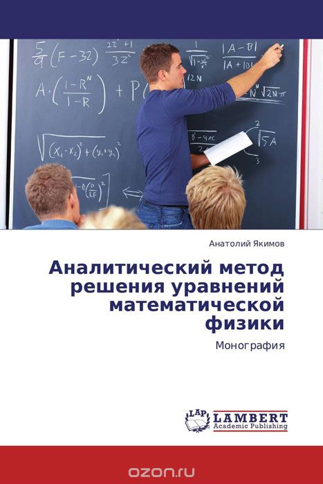 Скачать книгу "Аналитический метод решения уравнений математической физики, Анатолий Якимов"
