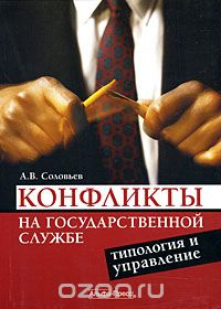 Скачать книгу "Конфликты на государственной службе. Типология и управление, А. В. Соловьев"