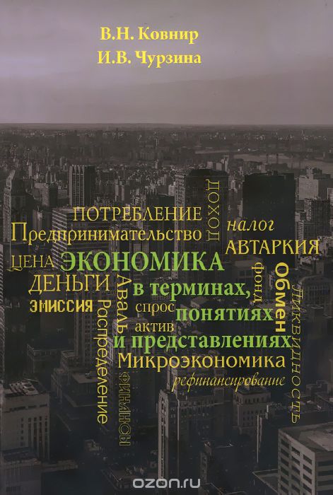 Скачать книгу "Экономика в терминах, понятиях и представлениях. Учебное пособие, В. Н. Ковнир, И. В. Чурзина"
