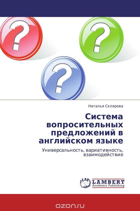 Скачать книгу "Система вопросительных предложений в английском языке, Наталья Склярова"